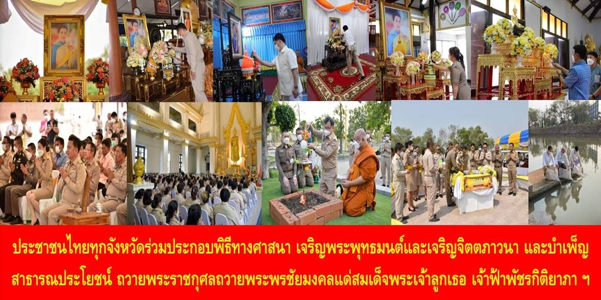 ประชาชนไทยทุกจังหวัดร่วมประกอบพิธีทางศาสนา เจริญพระพุทธมนต์และเจริญจิตตภาวนา และบำเพ็ญสาธารณประโยชน์ ถวายพระราชกุศลถวายพระพรชัยมงคลแด่สมเด็จพระเจ้าลูกเธอ เจ้าฟ้าพัชรกิติยาภา นเรนทิราเทพยวดี กรมหลวงราชสาริณีสิริพัชร มหาวัชรราชธิดา ให้ทรงหายจากพระอาการประชวรและทรงมีพลานามัยแข็งแรงในเร็ววัน