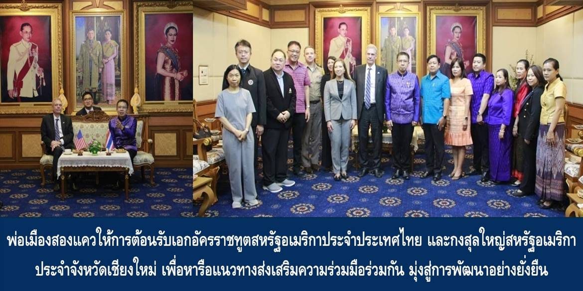 พ่อเมืองสองแควให้การต้อนรับเอกอัครราชทูตสหรัฐอเมริกาประจำประเทศไทย และกงสุลใหญ่สหรัฐอเมริกาประจำจังหวัดเชียงใหม่ เพื่อหารือแนวทางส่งเสริมความร่วมมือร่วมกัน มุ่งสู่การพัฒนาอย่างยั่งยืน