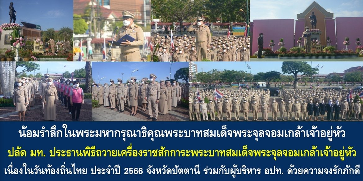 น้อมรำลึกในพระมหากรุณาธิคุณพระบาทสมเด็จพระจุลจอมเกล้าเจ้าอยู่หัว ปลัดกระทรวงมหาดไทยเป็นประธานในพิธีถวายเครื่องราชสักการะพระบาทสมเด็จพระจุลจอมเกล้าเจ้าอยู่หัว เนื่องในวันท้องถิ่นไทย ประจำปี 2566 จังหวัดปัตตานี ร่วมกับผู้บริหารองค์กรปกครองส่วนท้องถิ่น ด้วยความจงรักภักดี