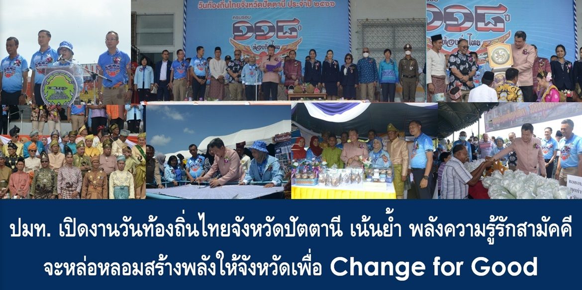 ปลัดมหาดไทยเปิดงานวันท้องถิ่นไทยจังหวัดปัตตานี เน้นย้ำ พลังความรู้รักสามัคคีจะหล่อหลอมสร้างพลังให้จังหวัดปัตตานีเจริญรุ่งเรืองรุดหน้า เพื่อ Change for Good สร้างสิ่งที่ดีให้พี่น้องประชาชนอย่างยั่งยืนสืบไป