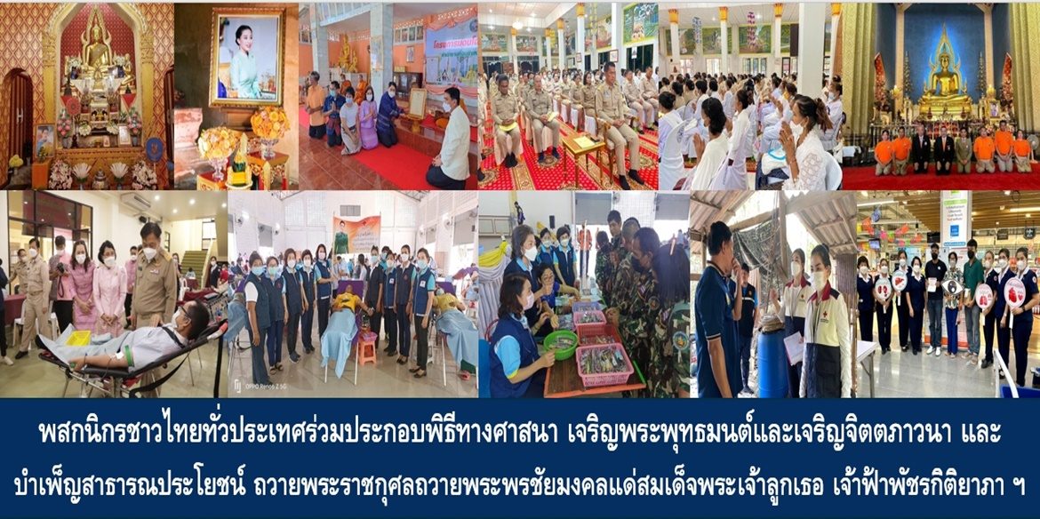 พสกนิกรชาวไทยทั่วประเทศร่วมประกอบพิธีทางศาสนา เจริญพระพุทธมนต์และเจริญจิตตภาวนา และบำเพ็ญสาธารณประโยชน์ ถวายพระราชกุศลถวายพระพรชัยมงคลแด่สมเด็จพระเจ้าลูกเธอ เจ้าฟ้าพัชรกิติยาภา นเรนทิราเทพยวดี กรมหลวงราชสาริณีสิริพัชร มหาวัชรราชธิดา ให้ทรงหายจากพระอาการประชวรและทรงมีพลานามัยแข็งแรงในเร็ววัน