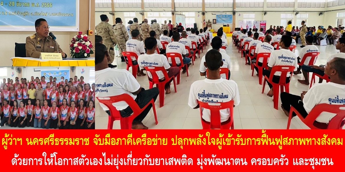 ผู้ว่าฯ นครศรีธรรมราช จับมือภาคีเครือข่าย ปลุกพลังใจผู้เข้ารับการฟื้นฟูสภาพทางสังคม ด้วยการให้โอกาสตัวเองไม่ยุ่งเกี่ยวกับยาเสพติด มุ่งพัฒนาตน ครอบครัว และชุมชนให้มีความสุขอย่างยั่งยืน