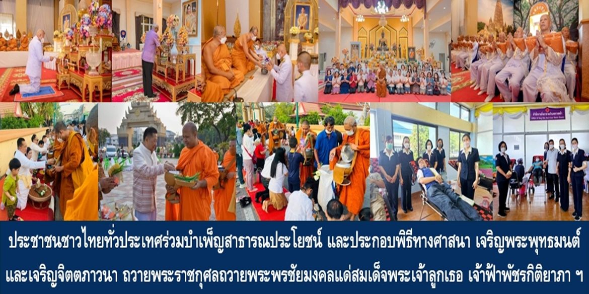 ประชาชนชาวไทยทั่วประเทศร่วมบำเพ็ญสาธารณประโยชน์ และประกอบพิธีทางศาสนา เจริญพระพุทธมนต์และเจริญจิตตภาวนา ถวายพระราชกุศลถวายพระพรชัยมงคลแด่สมเด็จพระเจ้าลูกเธอ เจ้าฟ้าพัชรกิติยาภา นเรนทิราเทพยวดี กรมหลวงราชสาริณีสิริพัชร มหาวัชรราชธิดา ให้ทรงหายจากพระอาการประชวรและทรงมีพลานามัยแข็งแรงในเร็ววัน