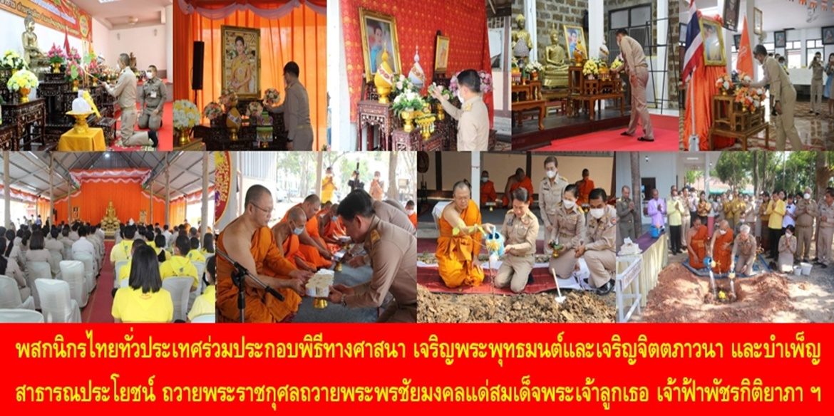 พสกนิกรไทยทั่วประเทศร่วมประกอบพิธีทางศาสนา เจริญพระพุทธมนต์และเจริญจิตตภาวนา และบำเพ็ญสาธารณประโยชน์ ถวายพระราชกุศลถวายพระพรชัยมงคลแด่สมเด็จพระเจ้าลูกเธอ เจ้าฟ้าพัชรกิติยาภา นเรนทิราเทพยวดี กรมหลวงราชสาริณีสิริพัชร มหาวัชรราชธิดา ให้ทรงหายจากพระอาการประชวรและทรงมีพลานามัยแข็งแรงในเร็ววัน
