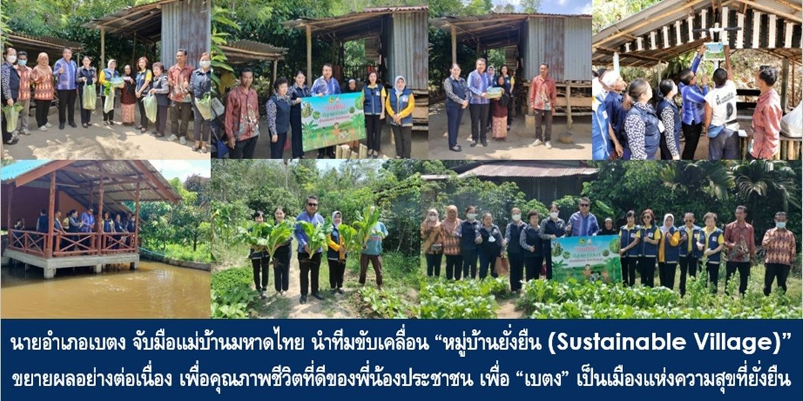 นายอำเภอเบตง จับมือแม่บ้านมหาดไทย นำทีมขับเคลื่อน “หมู่บ้านยั่งยืน (Sustainable Village)” และขยายผลอย่างต่อเนื่อง เพื่อคุณภาพชีวิตที่ดีของพี่น้องประชาชน เพื่อ “เบตง” เป็นเมืองแห่งความสุขที่ยั่งยืน