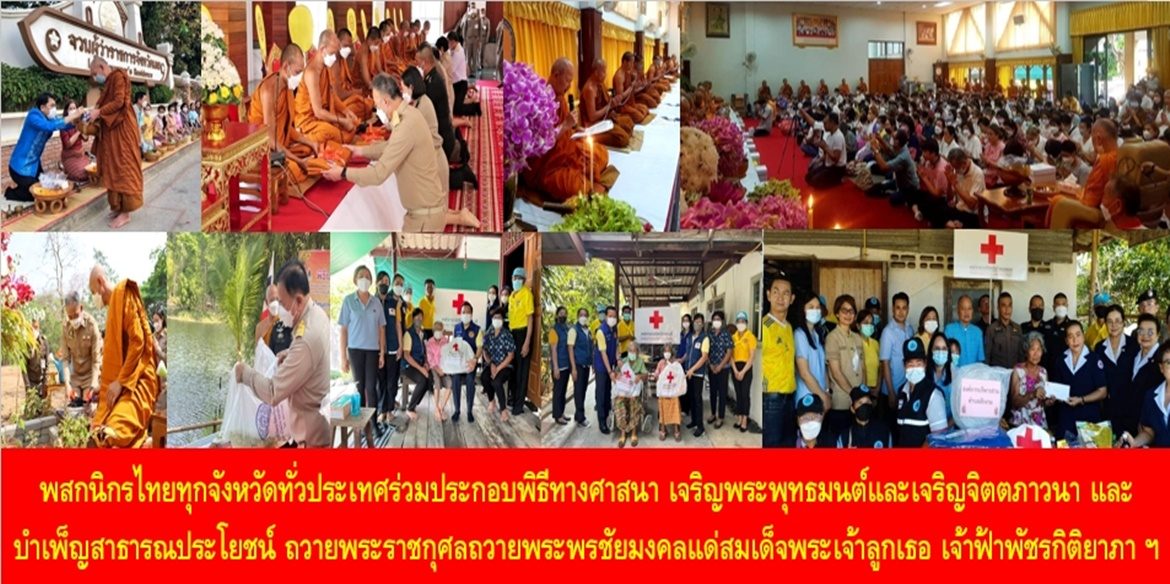 พสกนิกรไทยทุกจังหวัดทั่วประเทศร่วมประกอบพิธีทางศาสนา เจริญพระพุทธมนต์และเจริญจิตตภาวนา และบำเพ็ญสาธารณประโยชน์ ถวายพระราชกุศลถวายพระพรชัยมงคลแด่สมเด็จพระเจ้าลูกเธอ เจ้าฟ้าพัชรกิติยาภา นเรนทิราเทพยวดี กรมหลวงราชสาริณีสิริพัชร มหาวัชรราชธิดา ให้ทรงหายจากพระอาการประชวรและทรงมีพลานามัยแข็งแรงในเร็ววัน