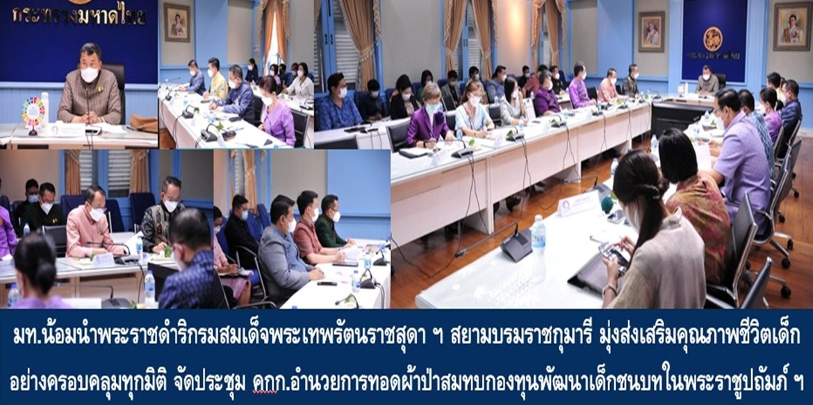 มท. น้อมนำพระราชดำริกรมสมเด็จพระเทพรัตนราชสุดา ฯ สยามบรมราชกุมารี มุ่งส่งเสริมคุณภาพชีวิตเด็กอย่างครอบคลุมทุกมิติ ปลัด มท. นำประชุมคณะกรรมการอำนวยการทอดผ้าป่าสมทบกองทุนพัฒนาเด็กชนบทในพระราชูปถัมป์ฯ เพื่อพัฒนาต่อยอดให้เด็กในชนบทมีชีวิตที่ดีขึ้นอย่างยั่งยืน