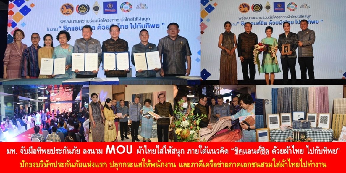 กระทรวงมหาดไทย จับมือทิพยประกันภัย ลงนาม MOU ผ้าไทยใส่ให้สนุก ภายใต้แนวคิด “ชิคแอนด์ชิล ด้วยผ้าไทย ไปกับทิพย” ปักธงบริษัทประกันภัยแห่งแรก ปลุกกระแสให้พนักงาน และภาคีเครือข่ายภาคเอกชนสวมใส่ผ้าไทยไปทำงาน เพื่อกระตุ้นเศรษฐกิจฐานราก และสร้างคุณภาพชีวิตที่ดีอย่างยั่งยืนให้กับประชาชน