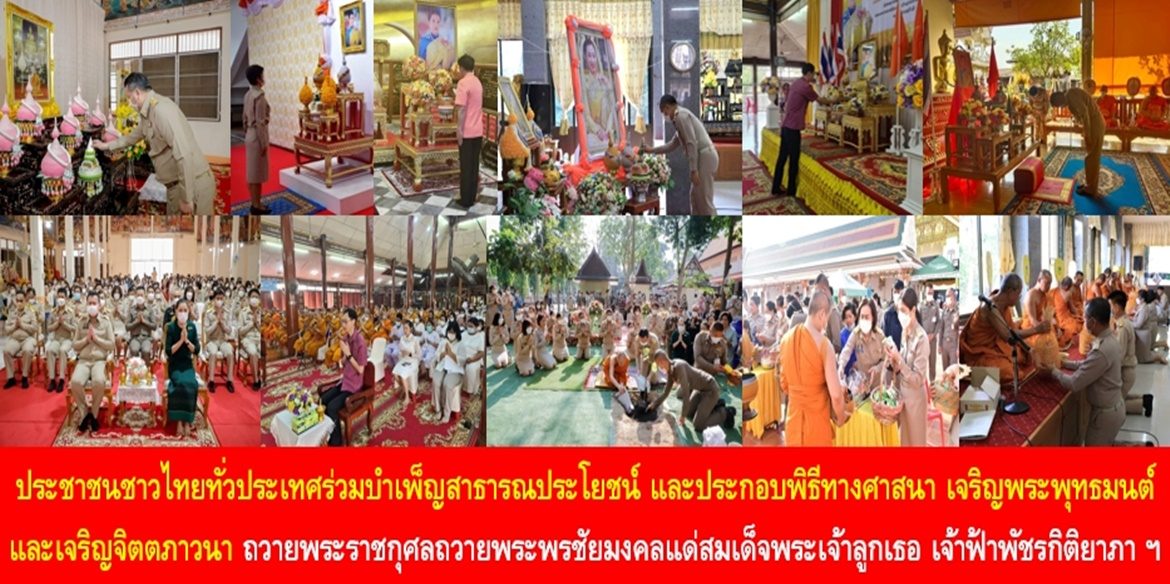 ประชาชนชาวไทยทั่วประเทศร่วมบำเพ็ญสาธารณประโยชน์ และประกอบพิธีทางศาสนา เจริญพระพุทธมนต์และเจริญจิตตภาวนา ถวายพระราชกุศลถวายพระพรชัยมงคลแด่สมเด็จพระเจ้าลูกเธอ เจ้าฟ้าพัชรกิติยาภา นเรนทิราเทพยวดี กรมหลวงราชสาริณีสิริพัชร มหาวัชรราชธิดา ให้ทรงหายจากพระอาการประชวรและทรงมีพลานามัยแข็งแรงในเร็ววัน