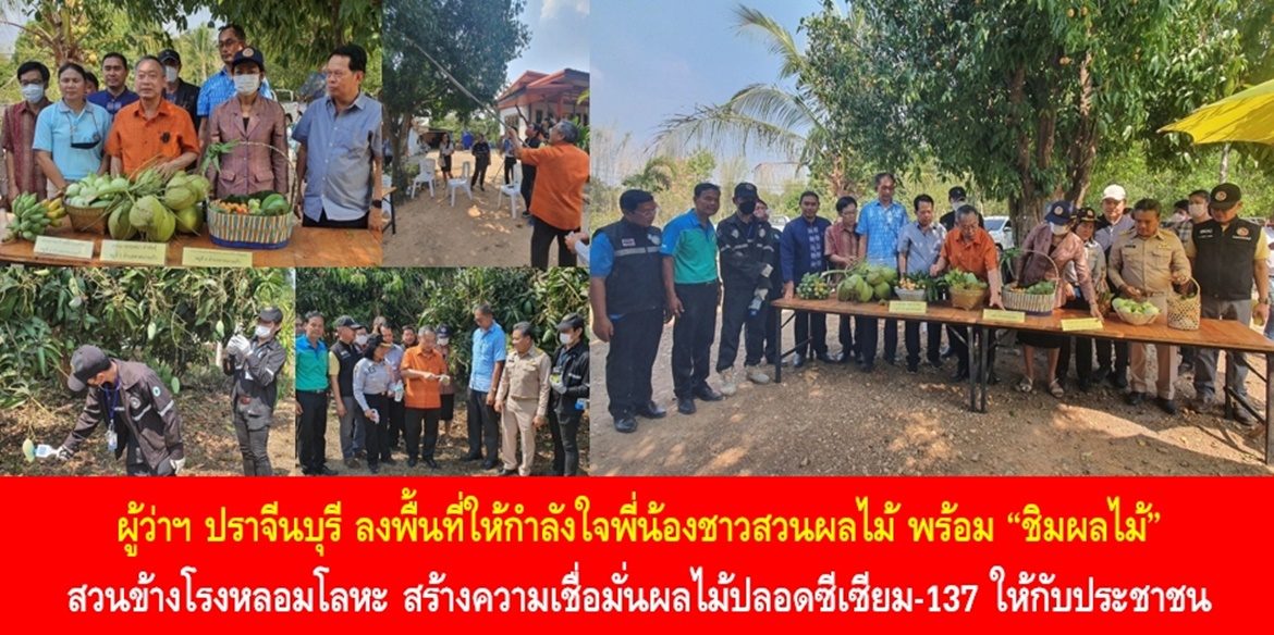 ผู้ว่าฯ ปราจีนบุรี ลงพื้นที่ให้กำลังใจพี่น้องชาวสวนผลไม้ พร้อม “ชิมผลไม้” สวนข้างโรงหลอมโลหะ สร้างความเชื่อมั่นผลไม้ปลอดซีเซียม-137 ให้กับประชาชน