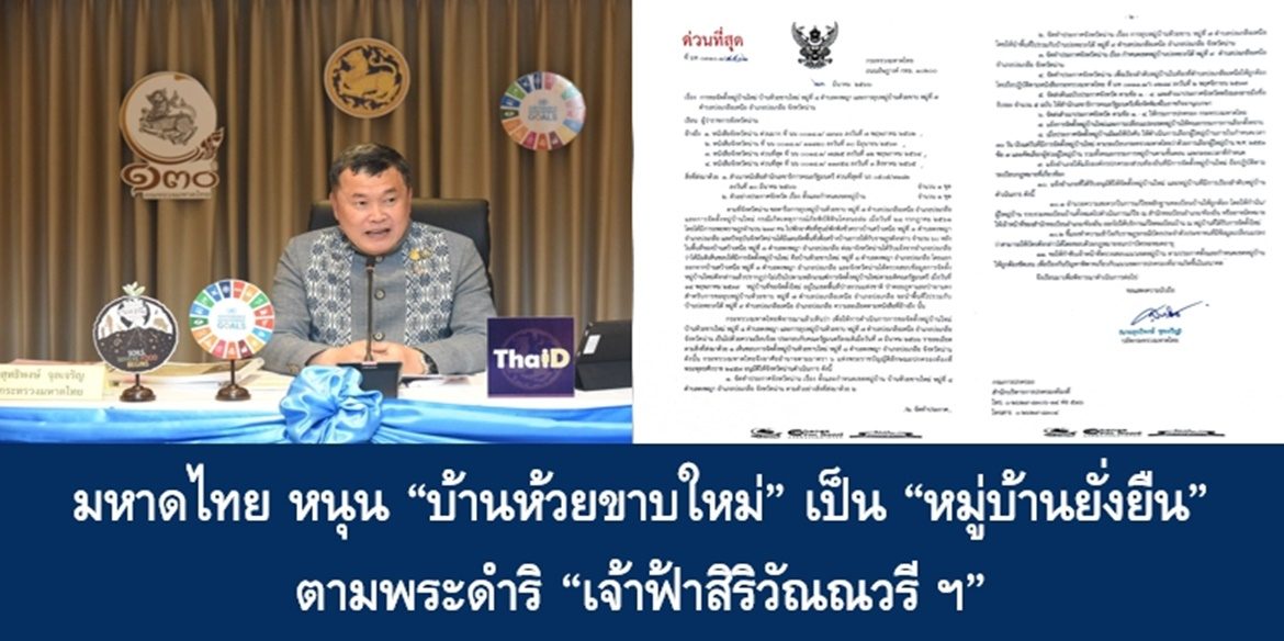มหาดไทย หนุน “บ้านห้วยขาบใหม่” เป็น “หมู่บ้านยั่งยืน” ตามพระดำริ “เจ้าฟ้าสิริวัณณวรี ฯ”
