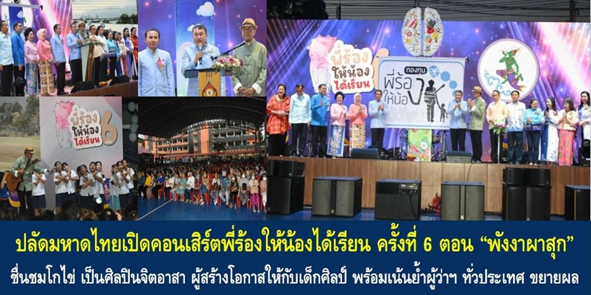 ปลัดมหาดไทยเปิดคอนเสิร์ตพี่ร้องให้น้องได้เรียน ครั้งที่ 6 ตอน “พังงาผาสุก” ชื่นชมโกไข่ เป็นศิลปินจิตอาสา ผู้สร้างโอกาสให้กับเด็กศิลป์ พร้อมเน้นย้ำผู้ว่าฯ ทั่วประเทศ ขยายผลส่งเสริมให้เด็กศิลป์ได้มีโอกาสที่ดีของชีวิต สอดคล้องกับเป้าหมายการพัฒนาที่ยั่งยืน