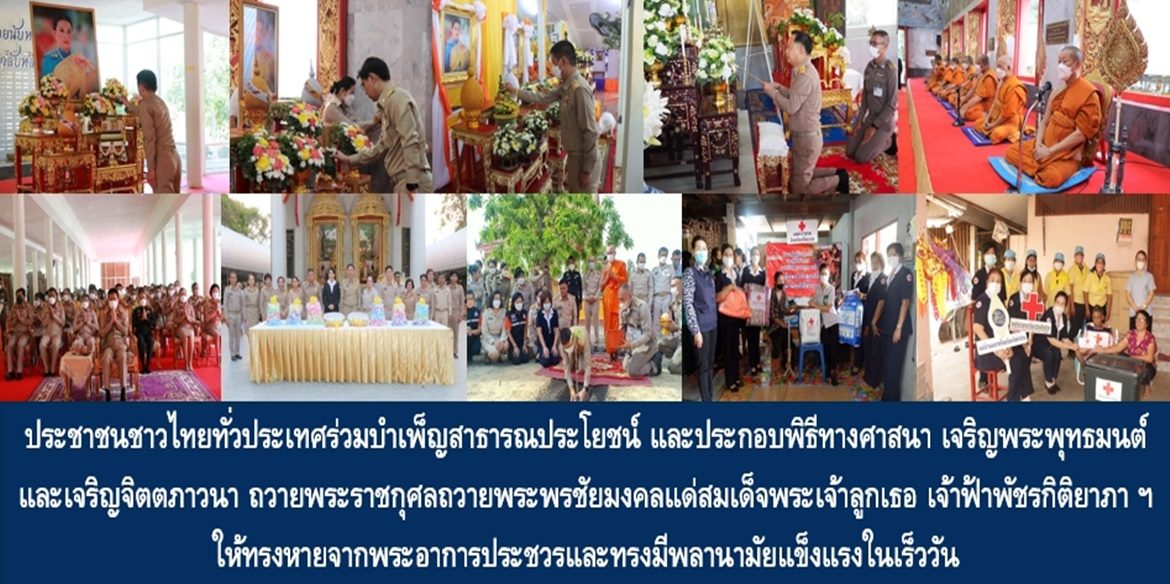 ประชาชนชาวไทยทั่วประเทศร่วมบำเพ็ญสาธารณประโยชน์ และประกอบพิธีทางศาสนา เจริญพระพุทธมนต์และเจริญจิตตภาวนา ถวายพระราชกุศลถวายพระพรชัยมงคลแด่สมเด็จพระเจ้าลูกเธอ เจ้าฟ้าพัชรกิติยาภา นเรนทิราเทพยวดี กรมหลวงราชสาริณีสิริพัชร มหาวัชรราชธิดา ให้ทรงหายจากพระอาการประชวรและทรงมีพลานามัยแข็งแรงในเร็ววัน