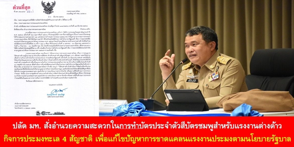 ปลัดมหาดไทยสั่งอำนวยความสะดวกในการทำบัตรประจำตัวสีบัตรชมพูสำหรับแรงงานต่างด้าวในกิจการประมงทะเล 4 สัญชาติเพื่อแก้ไขปัญหาการขาดแคลนแรงงานประมงอย่างเต็มที่ตามนโยบายรัฐบาล