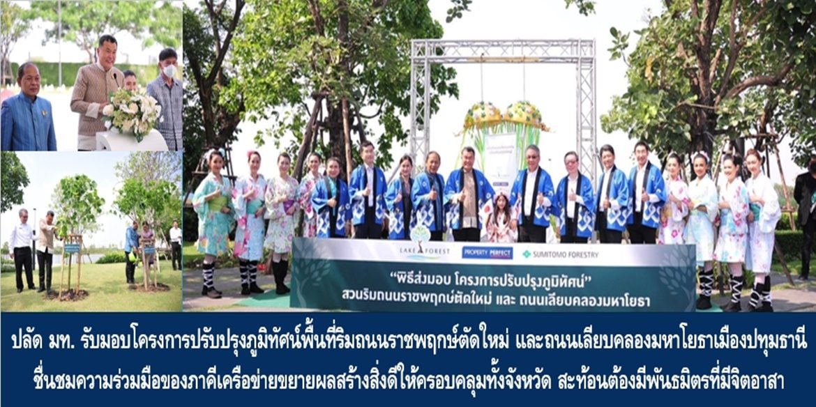 ปลัดมหาดไทยรับมอบโครงการปรับปรุงภูมิทัศน์พื้นที่ริมถนนราชพฤกษ์ตัดใหม่ และถนนเลียบคลองมหาโยธาเมืองปทุมธานี ชื่นชมความร่วมมือของภาคีเครือข่ายขยายผลสร้างสิ่งดีให้ครอบคลุมทั้งจังหวัดอันสะท้อนให้เห็นว่าภาคราชการและองค์กรปกครองส่วนท้องถิ่นต้องมีพันธมิตรที่มีจิตอาสา ดังพระราชดำริของพระบาทสมเด็จพระเจ้าอยู่หัว ที่ได้พระราชทานแนวทางจิตอาสาหรือการทำความดีเพื่อสังคม