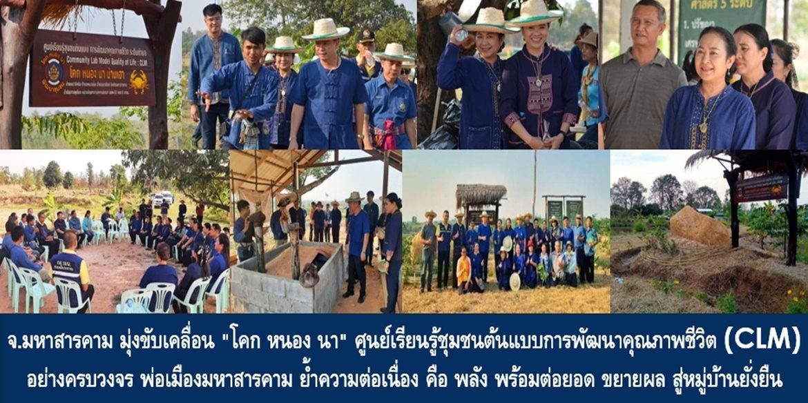 จังหวัดมหาสารคาม มุ่งขับเคลื่อน “โคก หนอง นา” ศูนย์เรียนรู้ชุมชนต้นแบบการพัฒนาคุณภาพชีวิต (CLM) อย่างครบวงจร ด้าน พ่อเมืองมหาสารคามย้ำความต่อเนื่อง คือ พลัง พร้อมต่อยอด ขยายผล สู่หมู่บ้านยั่งยืน
