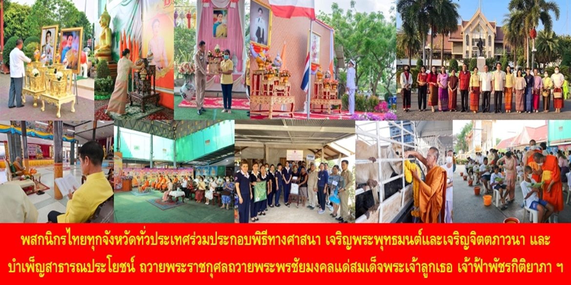 พสกนิกรไทยทุกจังหวัดทั่วประเทศร่วมประกอบพิธีทางศาสนา เจริญพระพุทธมนต์และเจริญจิตตภาวนา และบำเพ็ญสาธารณประโยชน์ ถวายพระราชกุศลถวายพระพรชัยมงคลแด่สมเด็จพระเจ้าลูกเธอ เจ้าฟ้าพัชรกิติยาภา นเรนทิราเทพยวดี กรมหลวงราชสาริณีสิริพัชร มหาวัชรราชธิดา ให้ทรงหายจากพระอาการประชวรและทรงมีพลานามัยแข็งแรงในเร็ววัน