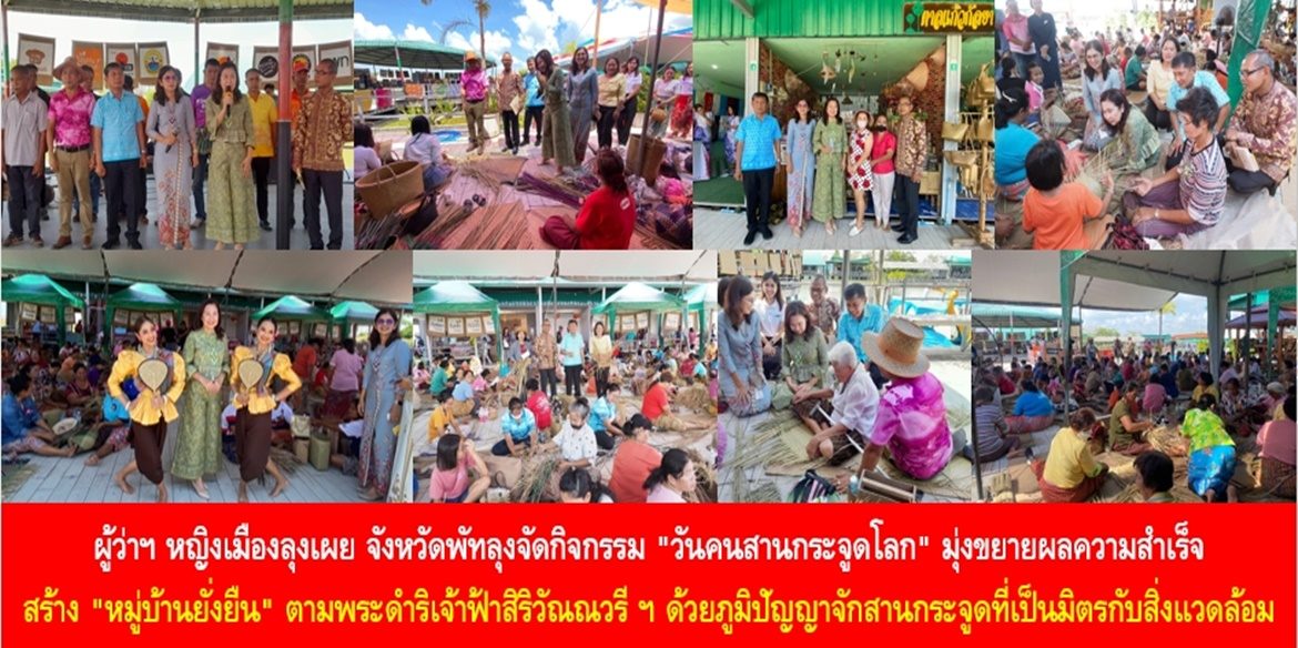 ผู้ว่าฯ หญิงเมืองลุงเผย จังหวัดพัทลุงจัดกิจกรรม “วันคนสานกระจูดโลก” มุ่งขยายผลความสำเร็จสร้าง “หมู่บ้านยั่งยืน” ตามพระดำริสมเด็จพระเจ้าลูกเธอ เจ้าฟ้าสิริวัณณวรี นารีรัตนราชกัญญา ด้วยภูมิปัญญาจักสานกระจูดที่เป็นมิตรกับสิ่งแวดล้อม สร้างงาน สร้างอาชีพ ส่งเสริมช่องทางการตลาด กระจายสินค้าแก่นักท่องเที่ยวทั้งชาวไทยและชาวต่างประเทศ สร้างรายได้ที่มั่นคงให้กับประชาชนอย่างยั่งยืน