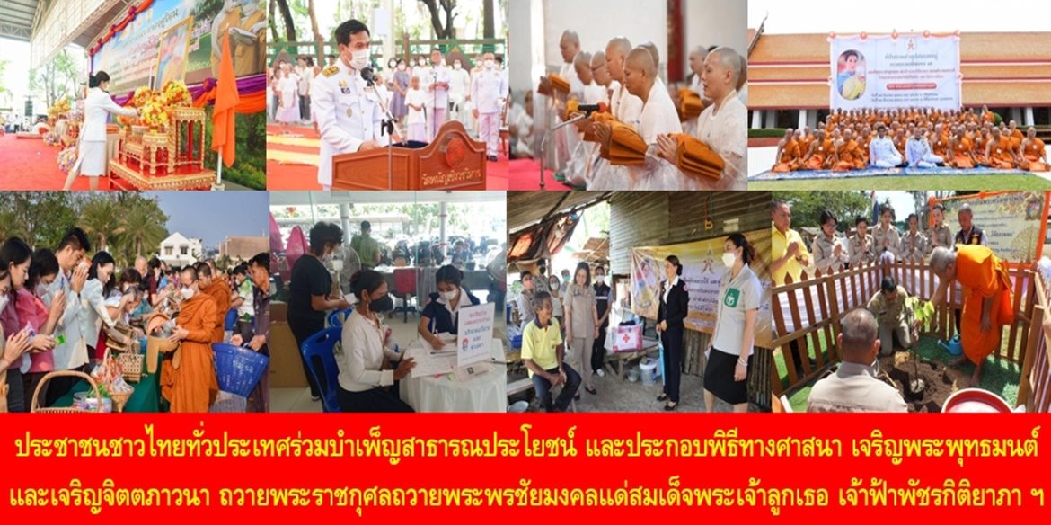 ประชาชนชาวไทยทั่วประเทศร่วมบำเพ็ญสาธารณประโยชน์ และประกอบพิธีทางศาสนา เจริญพระพุทธมนต์และเจริญจิตตภาวนา ถวายพระราชกุศลถวายพระพรชัยมงคลแด่สมเด็จพระเจ้าลูกเธอ เจ้าฟ้าพัชรกิติยาภา นเรนทิราเทพยวดี กรมหลวงราชสาริณีสิริพัชร มหาวัชรราชธิดา ให้ทรงหายจากพระอาการประชวรและทรงมีพลานามัยแข็งแรงในเร็ววัน