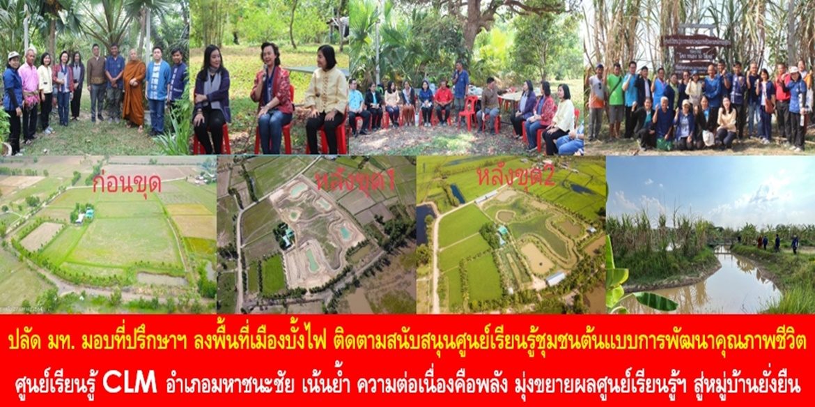 ที่ปรึกษาปลัดมหาดไทยลงพื้นที่เมืองบั้งไฟ ติดตามสนับสนุนศูนย์เรียนรู้ชุมชนต้นแบบการพัฒนาคุณภาพชีวิต ศูนย์เรียนรู้ CLM อำเภอมหาชนะชัย ด้าน ปลัดเก่ง เน้นย้ำ ความต่อเนื่องคือพลัง มุ่งขยายผลศูนย์เรียนรู้ชุมชนฯ ทุกแห่งสู่หมู่บ้านยั่งยืน