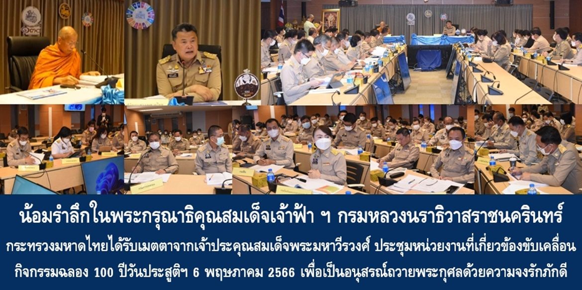 น้อมรำลึกในพระกรุณาธิคุณสมเด็จเจ้าฟ้า ฯ กรมหลวงนราธิวาสราชนครินทร์ กระทรวงมหาดไทยได้รับเมตตาจากเจ้าประคุณสมเด็จพระมหาวีรวงศ์ ประชุมหน่วยงานที่เกี่ยวข้องขับเคลื่อนกิจกรรมฉลอง 100 ปีวันประสูติฯ 6 พฤษภาคม 2566 เพื่อเป็นอนุสรณ์ถวายพระกุศลด้วยความจงรักภักดี