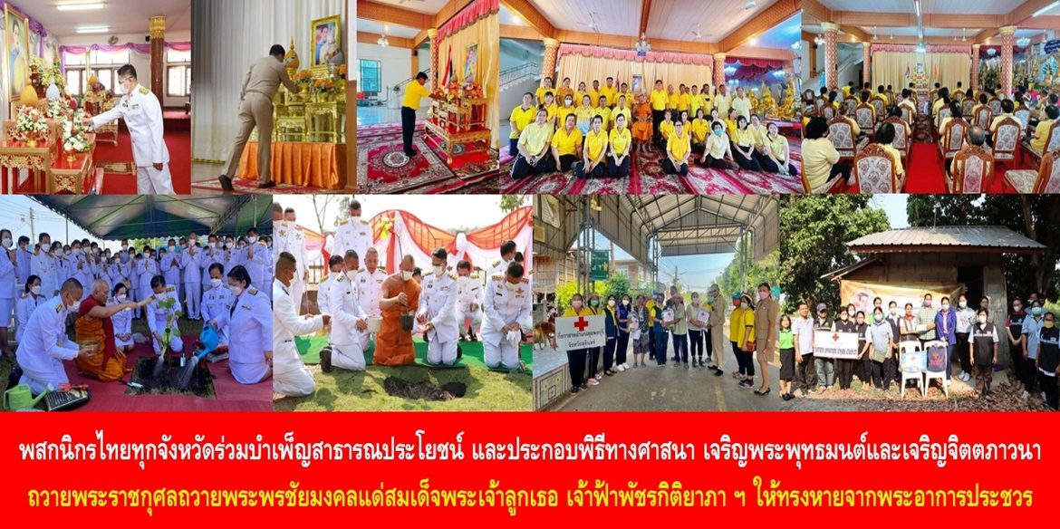 พสกนิกรไทยทุกจังหวัดร่วมบำเพ็ญสาธารณประโยชน์ และประกอบพิธีทางศาสนา เจริญพระพุทธมนต์และเจริญจิตตภาวนา ถวายพระราชกุศลถวายพระพรชัยมงคลแด่สมเด็จพระเจ้าลูกเธอ เจ้าฟ้าพัชรกิติยาภา นเรนทิราเทพยวดี กรมหลวงราชสาริณีสิริพัชร มหาวัชรราชธิดา ให้ทรงหายจากพระอาการประชวรและทรงมีพลานามัยแข็งแรงในเร็ววัน