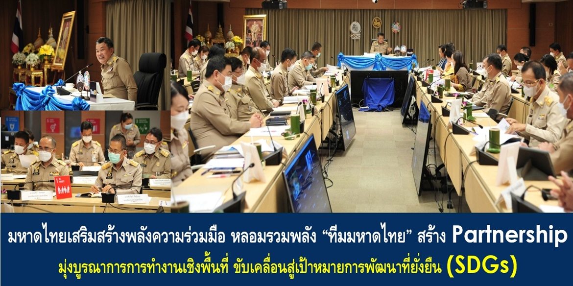 มหาดไทยเสริมสร้างพลังความร่วมมือ หลอมรวมพลัง “ทีมมหาดไทย” สร้าง Partnership มุ่งบูรณาการการทำงานเชิงพื้นที่ ขับเคลื่อนสู่เป้าหมายการพัฒนาที่ยั่งยืน (SDGs)