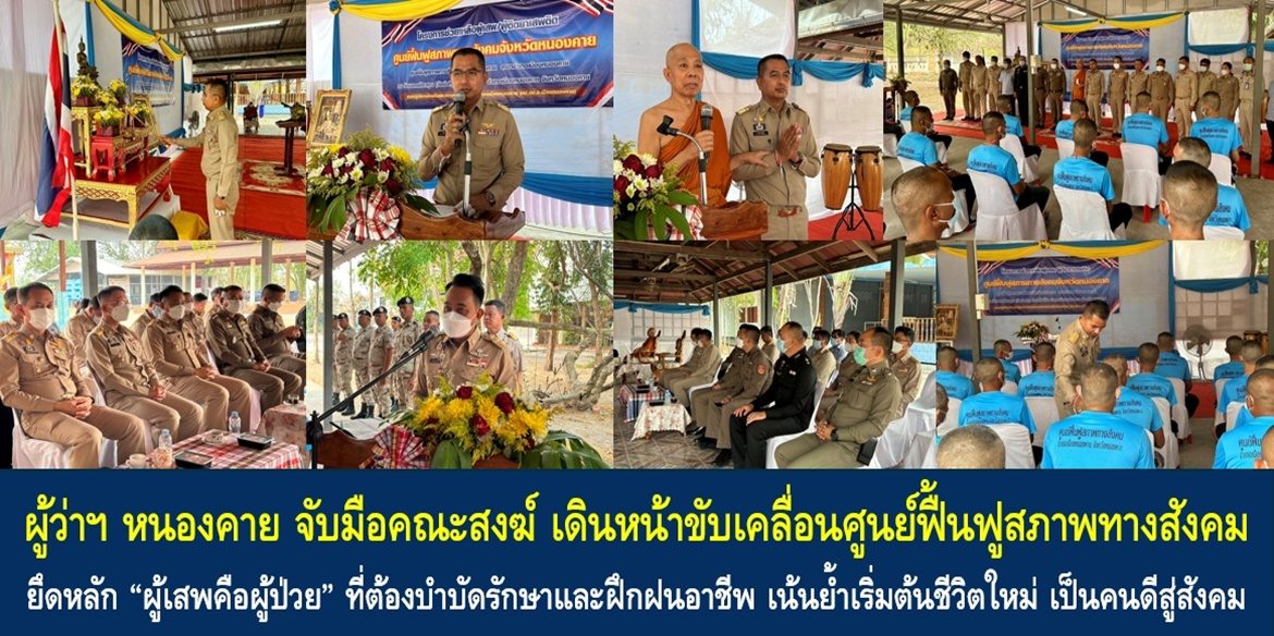 ผู้ว่าฯ หนองคาย จับมือคณะสงฆ์ เดินหน้าขับเคลื่อนศูนย์ฟื้นฟูสภาพทางสังคม ยึดหลัก“ผู้เสพคือผู้ป่วย” ที่ต้องบำบัดรักษาและฝึกฝนอาชีพ เน้นย้ำเริ่มต้นชีวิตใหม่ เป็นคนดีสู่สังคม ร่วมเป็นพลังสร้างความผาสุกอย่างยั่งยืน