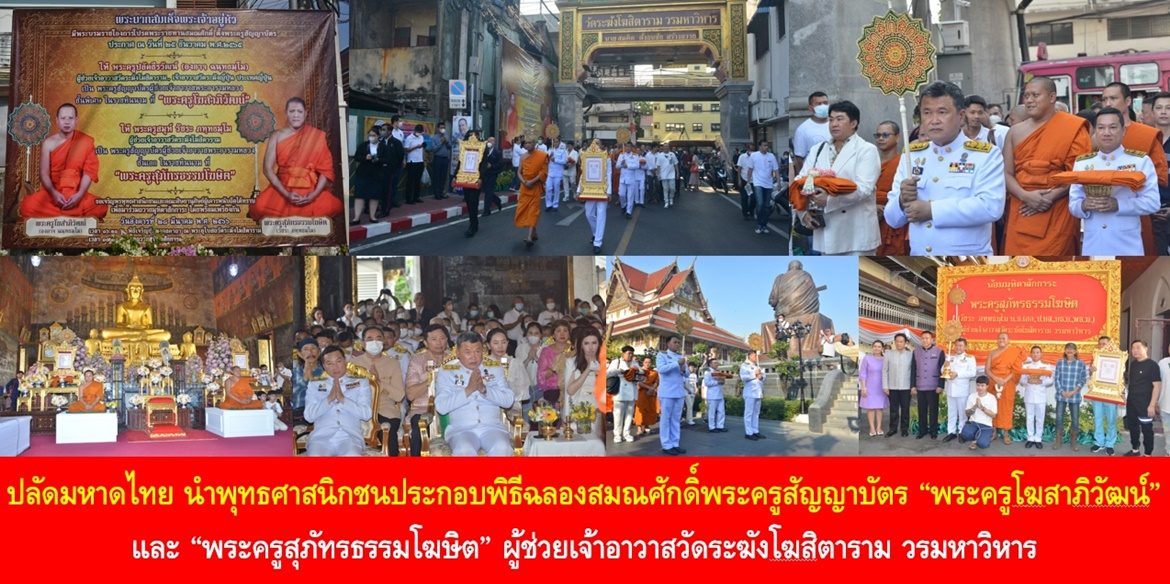 ปลัดกระทรวงมหาดไทย นำพุทธศาสนิกชนประกอบพิธีฉลองสมณศักดิ์พระครูสัญญาบัตร “พระครูโฆสาภิวัฒน์” และ “พระครูสุภัทรธรรมโฆษิต” ผู้ช่วยเจ้าอาวาสวัดระฆังโฆสิตาราม วรมหาวิหาร