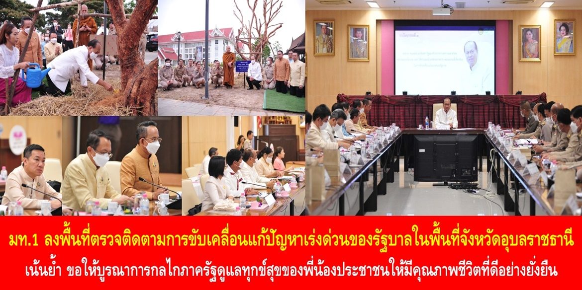 มท.1 ลงพื้นที่ตรวจติดตามการขับเคลื่อนแก้ปัญหาเร่งด่วนของรัฐบาลในพื้นที่จังหวัดอุบลราชธานี เน้นย้ำ ขอให้บูรณาการกลไกภาครัฐดูแลทุกข์สุขของพี่น้องประชาชนให้มีคุณภาพชีวิตที่ดีอย่างยั่งยืน