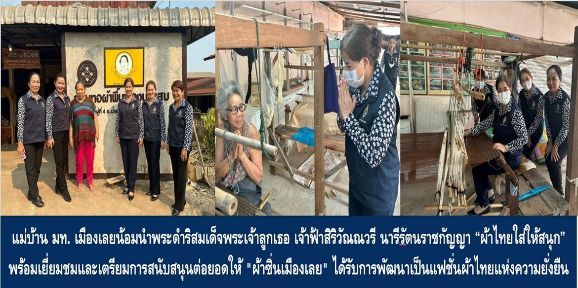 แม่บ้านมหาดไทยเมืองเลยน้อมนำพระดำริสมเด็จพระเจ้าลูกเธอ เจ้าฟ้าสิริวัณณวรี นารีรัตนราชกัญญา “ผ้าไทยใส่ให้สนุก” เยี่ยมชมและเตรียมการสนับสนุนต่อยอดให้ “ผ้าซิ่นเมืองเลย” ได้รับการพัฒนาเป็นแฟชั่นผ้าไทยแห่งความยั่งยืน (Sustainable Fashion)