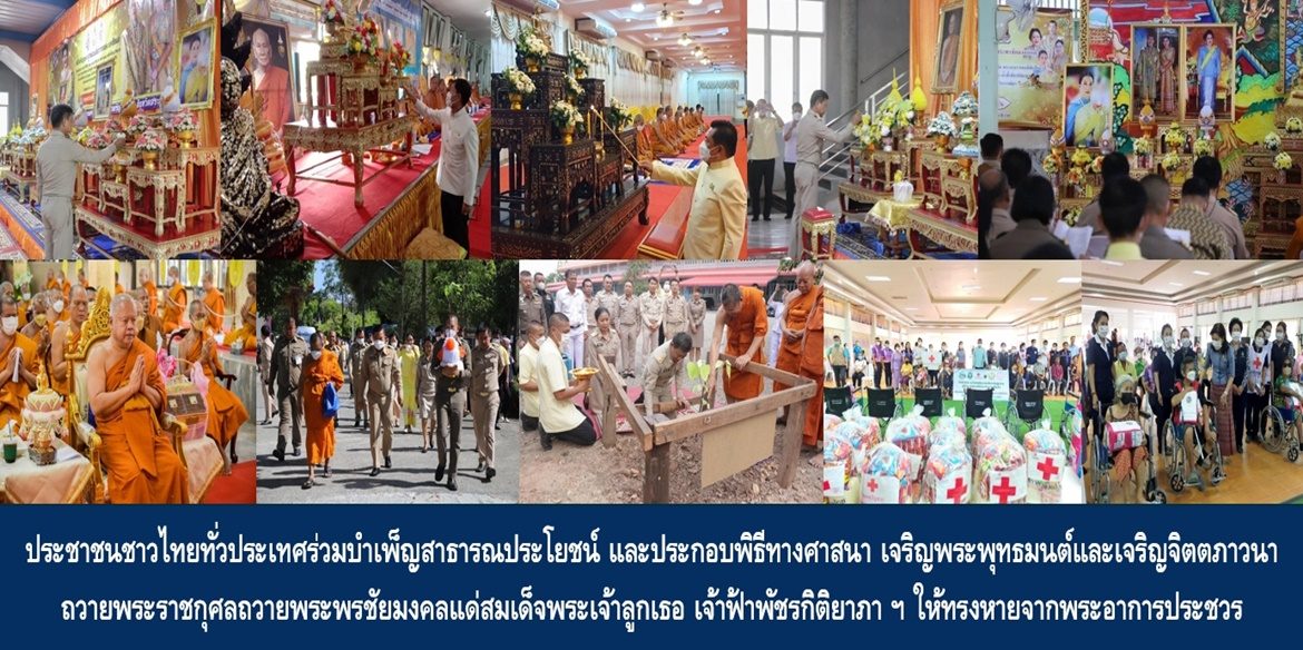 ประชาชนชาวไทยทั่วประเทศร่วมบำเพ็ญสาธารณประโยชน์ และประกอบพิธีทางศาสนา เจริญพระพุทธมนต์และเจริญจิตตภาวนา ถวายพระราชกุศลถวายพระพรชัยมงคลแด่สมเด็จพระเจ้าลูกเธอ เจ้าฟ้าพัชรกิติยาภา นเรนทิราเทพยวดี กรมหลวงราชสาริณีสิริพัชร มหาวัชรราชธิดา ให้ทรงหายจากพระอาการประชวรและทรงมีพลานามัยแข็งแรงในเร็ววัน