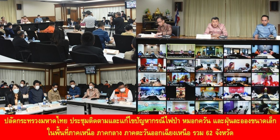 ปลัดกระทรวงมหาดไทย ประชุมติดตามและแก้ไขปัญหากรณีไฟป่า หมอกควัน และฝุ่นละอองขนาดเล็ก ในพื้นที่ภาคเหนือ ภาคกลาง ภาคตะวันออกเฉียงเหนือ รวม 62 จังหวัด