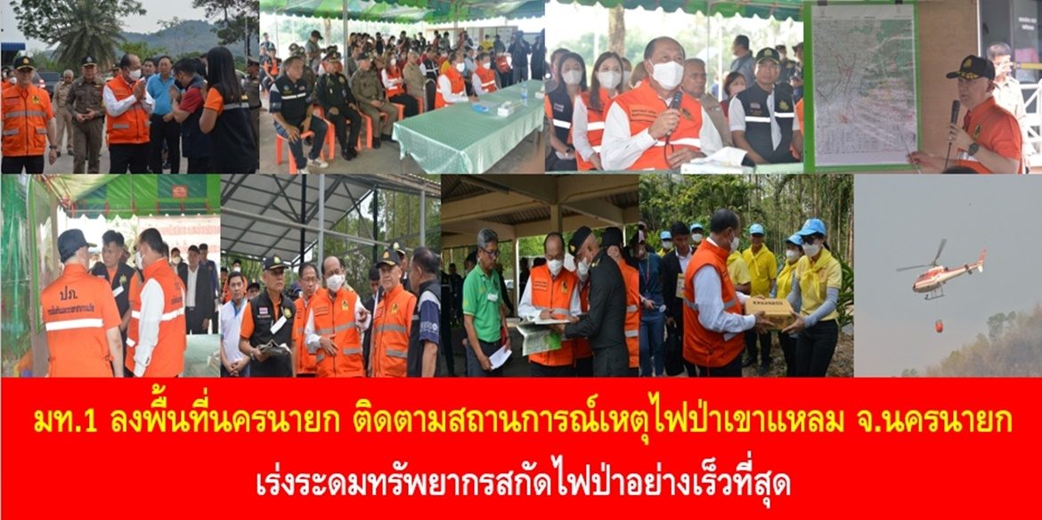 มท.1 ลงพื้นที่นครนายก ติดตามสถานการณ์เหตุไฟป่าเขาแหลม จ.นครนายก เร่งระดมทรัพยากรสกัดไฟป่าอย่างเร็วที่สุด