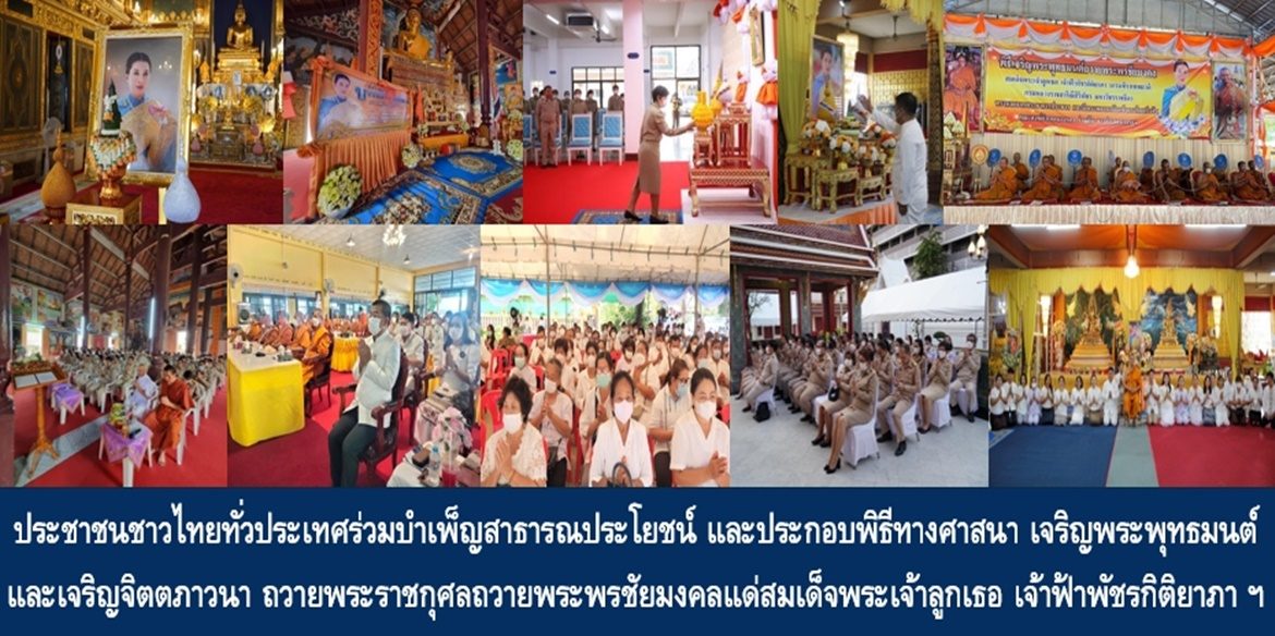 ประชาชนชาวไทยทั่วประเทศร่วมบำเพ็ญสาธารณประโยชน์ และประกอบพิธีทางศาสนา เจริญพระพุทธมนต์และเจริญจิตตภาวนา ถวายพระราชกุศลถวายพระพรชัยมงคลแด่สมเด็จพระเจ้าลูกเธอ เจ้าฟ้าพัชรกิติยาภา นเรนทิราเทพยวดี กรมหลวงราชสาริณีสิริพัชร มหาวัชรราชธิดา ให้ทรงหายจากพระอาการประชวรและทรงมีพลานามัยแข็งแรงในเร็ววัน