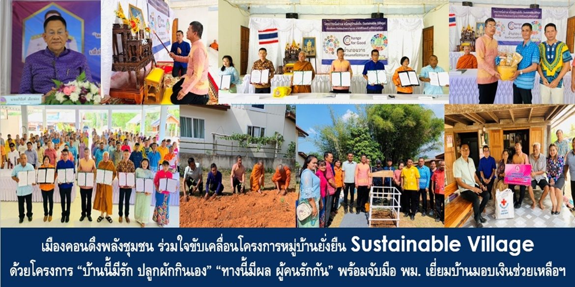 เมืองคอนดึงพลังชุมชน ร่วมใจขับเคลื่อนโครงการหมู่บ้านยั่งยืน Sustainable Village ด้วยโครงการ “บ้านนี้มีรัก ปลูกผักกินเอง” “ทางนี้มีผล ผู้คนรักกัน” พร้อมจับมือ พม. เยี่ยมบ้านมอบเงินช่วยเหลือกลุ่มเปราะบาง ณ ตำบลนาเขลียง อำเภอฉวาง จังหวัดนครศรีธรรมราช
