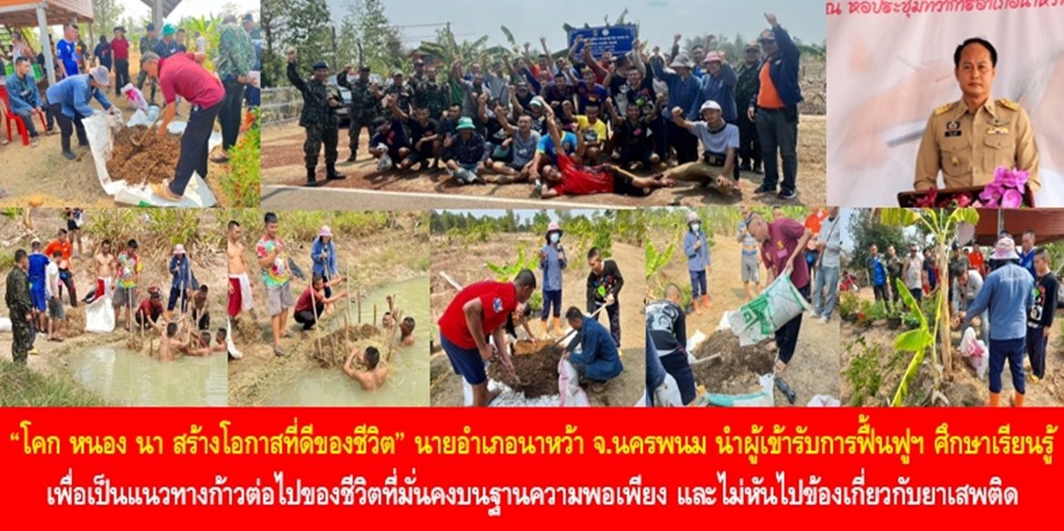 “โคก หนอง นา สร้างโอกาสที่ดีของชีวิต” นายอำเภอนาหว้า นำผู้เข้ารับการฟื้นฟูสภาพทางสังคมศึกษาเรียนรู้ “โคก หนอง นา” เพื่อเป็นแนวทางก้าวต่อไปของชีวิตที่มั่นคงบนฐานความพอเพียง และไม่หันไปข้องเกี่ยวกับยาเสพติด