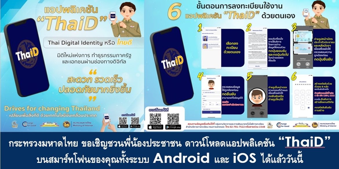 “ThaiD” มีดีกว่าที่คิด กระทรวงมหาดไทย ขอเชิญชวนพี่น้องประชาชน ดาวน์โหลดแอปพลิเคชัน “ThaiD” บนสมาร์ทโฟนของคุณทั้งระบบ Android และ iOS ได้แล้ว
