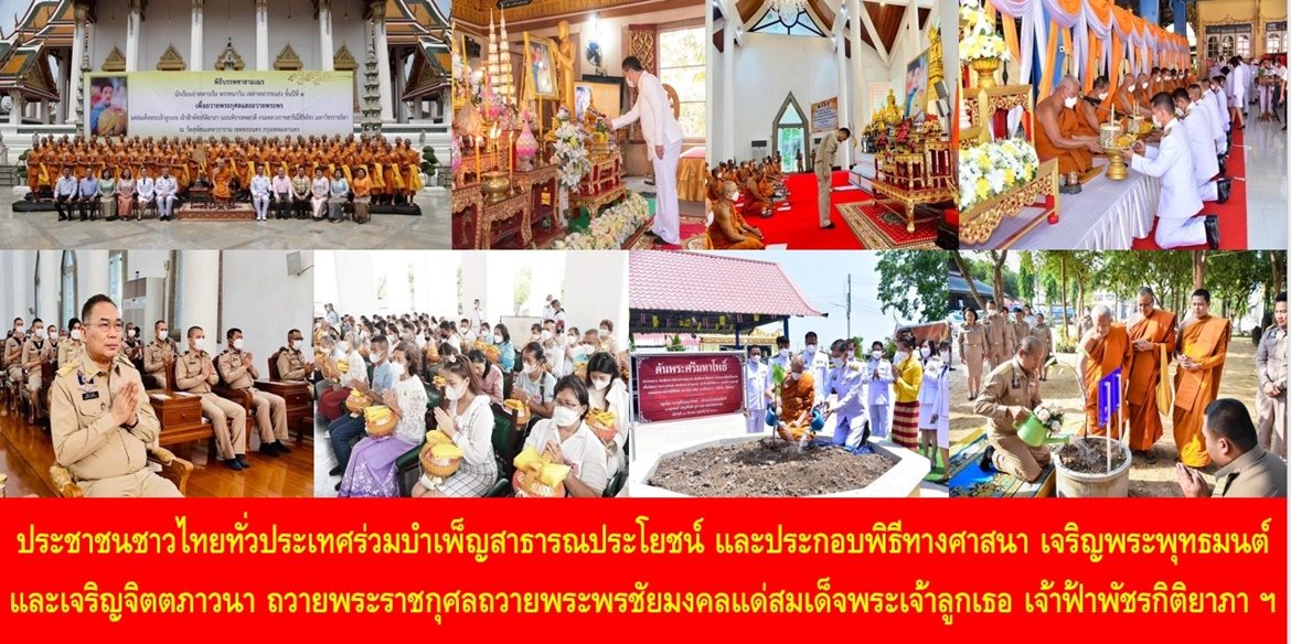 ประชาชนชาวไทยทั่วประเทศร่วมบำเพ็ญสาธารณประโยชน์ และประกอบพิธีทางศาสนา เจริญพระพุทธมนต์และเจริญจิตตภาวนา ถวายพระราชกุศลถวายพระพรชัยมงคลแด่สมเด็จพระเจ้าลูกเธอ เจ้าฟ้าพัชรกิติยาภา นเรนทิราเทพยวดี กรมหลวงราชสาริณีสิริพัชร มหาวัชรราชธิดา ให้ทรงหายจากพระอาการประชวรและทรงมีพลานามัยแข็งแรงในเร็ววัน
