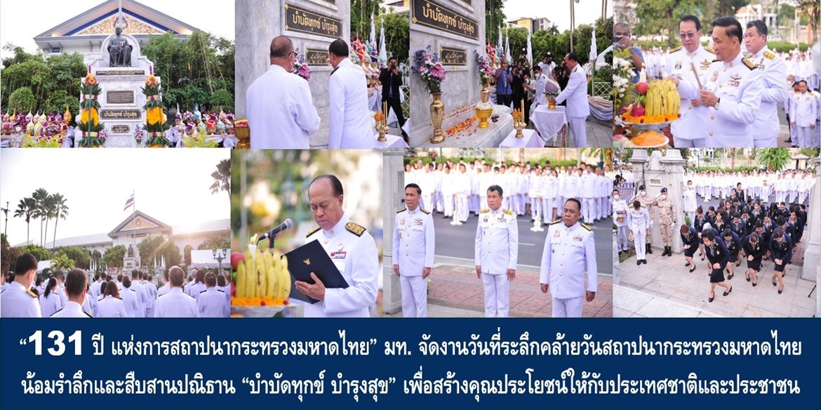 “131 ปี แห่งการสถาปนากระทรวงมหาดไทย” มท. จัดงานวันที่ระลึกคล้ายวันสถาปนากระทรวงมหาดไทย ครบ 131 ปี 1 เมษายน 2566 น้อมรำลึกและสืบสานปณิธาน “บำบัดทุกข์ บำรุงสุข” เพื่อสร้างคุณประโยชน์ให้กับประเทศชาติและประชาชน