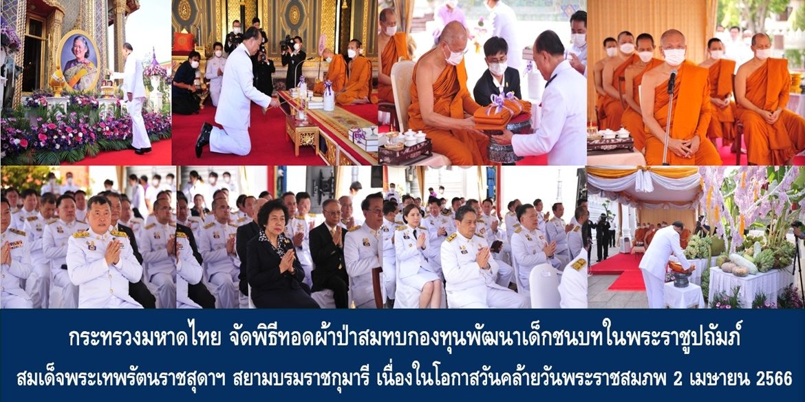 กระทรวงมหาดไทย จัดพิธีทอดผ้าป่าสมทบกองทุนพัฒนาเด็กชนบทในพระราชูปถัมภ์สมเด็จพระเทพรัตนราชสุดาฯ สยามบรมราชกุมารี เนื่องในโอกาสวันคล้ายวันพระราชสมภพ 2 เมษายน 2566
