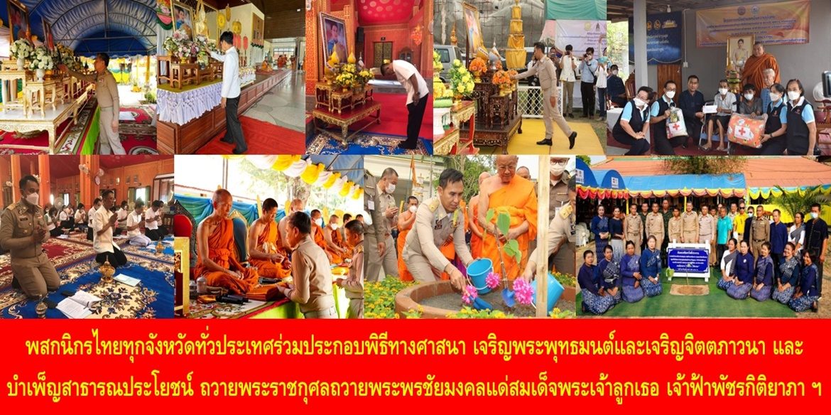 พสกนิกรไทยทุกจังหวัดทั่วประเทศร่วมประกอบพิธีทางศาสนา เจริญพระพุทธมนต์และเจริญจิตตภาวนา และบำเพ็ญสาธารณประโยชน์ ถวายพระราชกุศลถวายพระพรชัยมงคลแด่สมเด็จพระเจ้าลูกเธอ เจ้าฟ้าพัชรกิติยาภา นเรนทิราเทพยวดี กรมหลวงราชสาริณีสิริพัชร มหาวัชรราชธิดา ให้ทรงหายจากพระอาการประชวรและทรงมีพลานามัยแข็งแรงในเร็ววัน