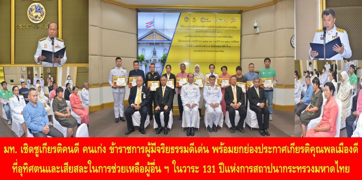 มท. เชิดชูเกียรติคนดี คนเก่ง ข้าราชการผู้มีจริยธรรมดีเด่น พร้อมยกย่องประกาศเกียรติคุณพลเมืองดีที่อุทิศตนและเสียสละในการช่วยเหลือผู้อื่นโดยไม่คำนึงถึงภัยอันตรายที่จะเกิดขึ้นกับตนเอง ในวาระ 131 ปีแห่งการสถาปนากระทรวงมหาดไทย เพื่อเป็นแบบอย่างที่ดีให้กับสังคมไทย