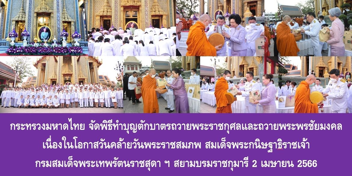 กระทรวงมหาดไทย จัดพิธีทำบุญตักบาตรถวายพระราชกุศลและถวายพระพรชัยมงคล เนื่องในโอกาสวันคล้ายวันพระราชสมภพ สมเด็จพระกนิษฐาธิราชเจ้า กรมสมเด็จพระเทพรัตนราชสุดาฯ สยามบรมราชกุมารี 2 เมษายน 2566