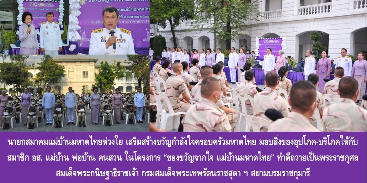 นายกสมาคมแม่บ้านมหาดไทยห่วงใย เสริมสร้างขวัญกำลังใจครอบครัวมหาดไทย มอบสิ่งของอุปโภค-บริโภคให้กับสมาชิก อส. แม่บ้าน พ่อบ้าน คนสวน ในโครงการ “ของขวัญจากใจ แม่บ้านมหาดไทย” ทำดีถวายเป็นพระราชกุศลสมเด็จพระกนิษฐาธิราชเจ้า กรมสมเด็จพระเทพรัตนราชสุดา ฯ สยามบรมราชกุมารี