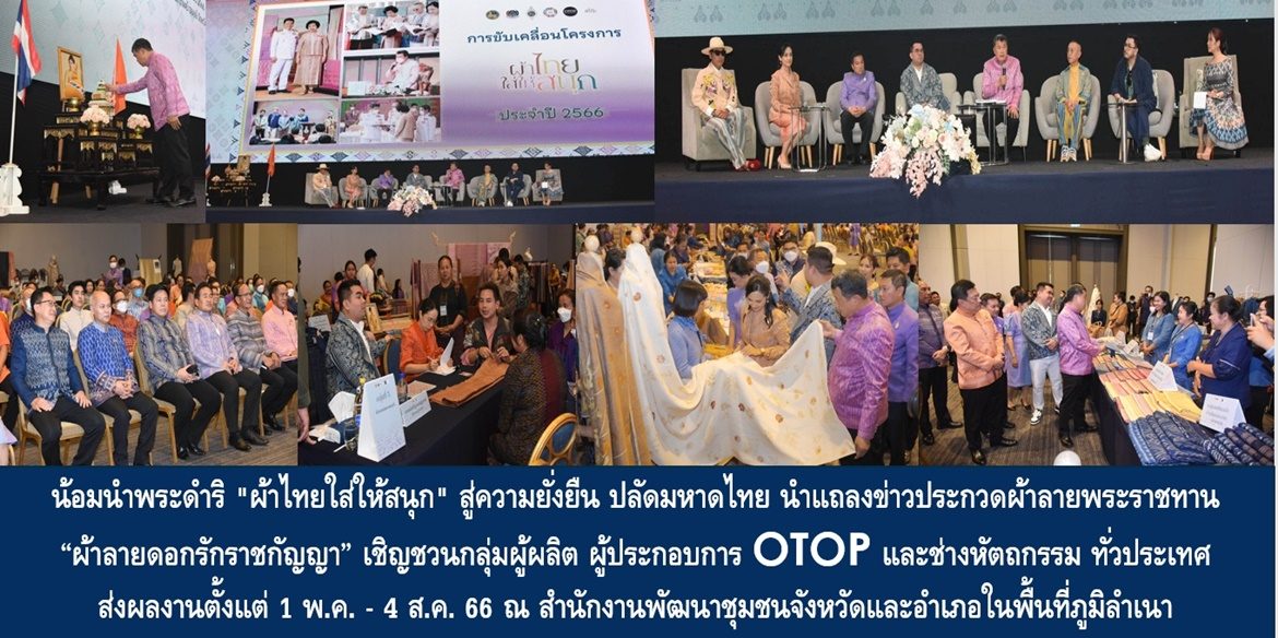 น้อมนำพระดำริ “ผ้าไทยใส่ให้สนุก” สู่ความยั่งยืน ปลัดมหาดไทย นำแถลงข่าวประกวดผ้าลายพระราชทาน “ผ้าลายดอกรักราชกัญญา” เชิญชวนกลุ่มผู้ผลิต ผู้ประกอบการ OTOP ประเภทผ้าและเครื่องแต่งกาย ช่างทอผ้า และช่างหัตถกรรม ทั่วประเทศ ส่งผลงานตั้งแต่ 1 พ.ค. – 4 ส.ค. 66 ณ สำนักงานพัฒนาชุมชนจังหวัดและอำเภอในพื้นที่ภูมิลำเนา