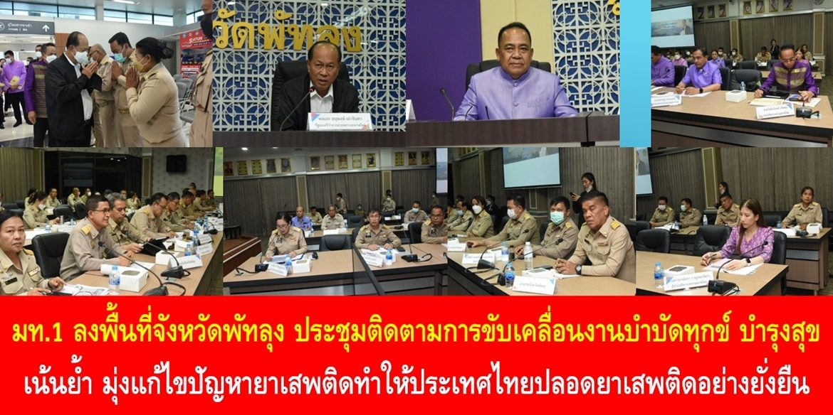 มท.1 ลงพื้นที่จังหวัดพัทลุง ประชุมติดตามการขับเคลื่อนงานบำบัดทุกข์ บำรุงสุข เน้นย้ำ มุ่งแก้ไขปัญหายาเสพติดทำให้ประเทศไทยปลอดยาเสพติดอย่างยั่งยืน