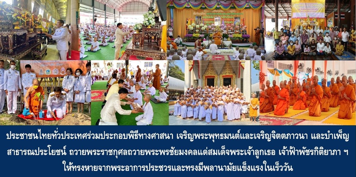 ประชาชนไทยทั่วประเทศร่วมประกอบพิธีทางศาสนา เจริญพระพุทธมนต์และเจริญจิตตภาวนา และบำเพ็ญสาธารณประโยชน์ ถวายพระราชกุศลถวายพระพรชัยมงคลแด่สมเด็จพระเจ้าลูกเธอ เจ้าฟ้าพัชรกิติยาภา นเรนทิราเทพยวดี กรมหลวงราชสาริณีสิริพัชร มหาวัชรราชธิดา ให้ทรงหายจากพระอาการประชวรและทรงมีพลานามัยแข็งแรงในเร็ววัน