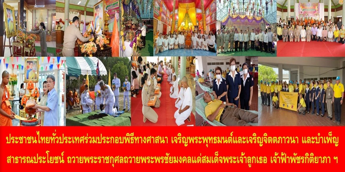 ประชาชนไทยทั่วประเทศร่วมประกอบพิธีทางศาสนา เจริญพระพุทธมนต์และเจริญจิตตภาวนา และบำเพ็ญสาธารณประโยชน์ ถวายพระราชกุศลถวายพระพรชัยมงคลแด่สมเด็จพระเจ้าลูกเธอ เจ้าฟ้าพัชรกิติยาภา นเรนทิราเทพยวดี กรมหลวงราชสาริณีสิริพัชร มหาวัชรราชธิดา ให้ทรงหายจากพระอาการประชวรและทรงมีพลานามัยแข็งแรงในเร็ววัน