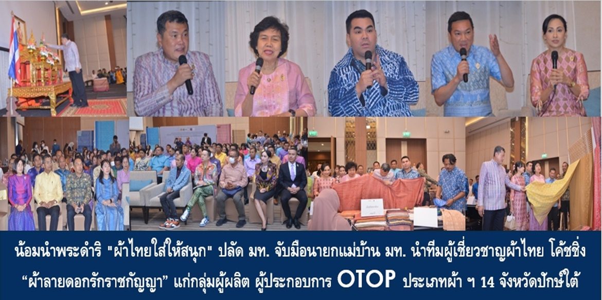 น้อมนำพระดำริ “ผ้าไทยใส่ให้สนุก” ปลัด มท. จับมือนายกแม่บ้าน มท. นำทีมผู้เชี่ยวชาญผ้าไทย โค้ชชิ่ง “ผ้าลายดอกรักราชกัญญา” แก่กลุ่มผู้ผลิต ผู้ประกอบการ OTOP ประเภทผ้าและเครื่องแต่งกาย ช่างทอผ้า และช่างหัตถกรรม 14 จังหวัดปักษ์ใต้ เน้นย้ำ พัฒนาทักษะฝีมือ พัฒนาผลิตภัณฑ์ให้มีคุณภาพ ส่งเข้าประกวด และสร้างมูลค่าที่สูงขึ้น เพื่อพัฒนาคุณภาพชีวิตที่ดีอย่างยั่งยืน